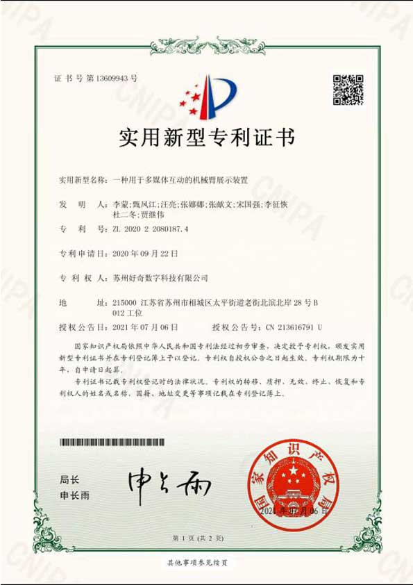 實(shí)用新型專利證書-一種用于多媒體互動(dòng)的機(jī)械臂展示裝置-好奇數(shù)字科技