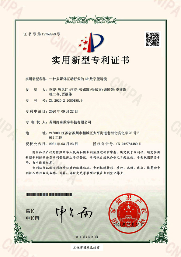 實(shí)用新型專利證書-一種多媒體互動(dòng)行業(yè)的AR數(shù)字望遠(yuǎn)鏡-好奇數(shù)字科技
