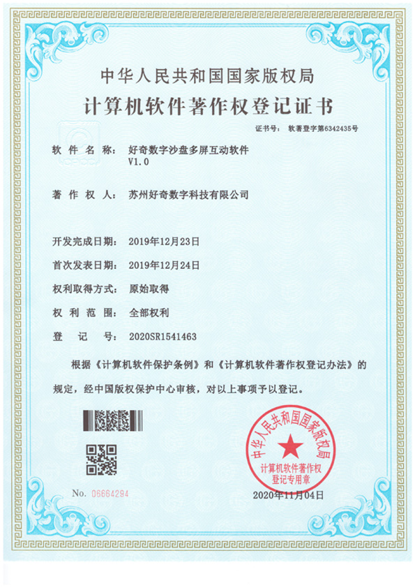 計(jì)算機(jī)軟件著作權(quán)登記證書-好奇數(shù)字沙盤多屏互動(dòng)軟件v1.0-好奇數(shù)字科技
