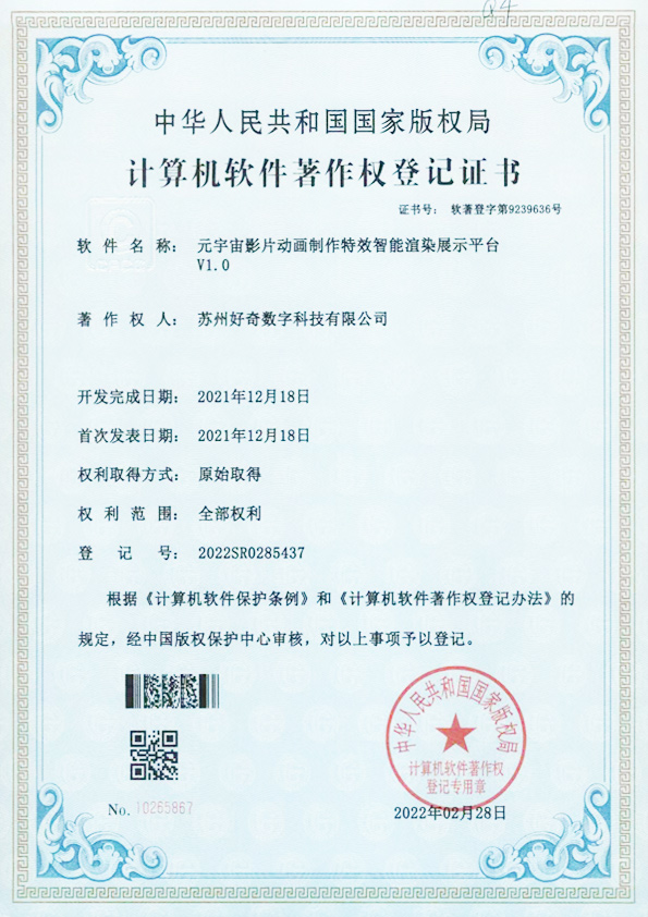 計(jì)算機(jī)軟件著作權(quán)登記證書-元宇宙影片動(dòng)畫制作特效智能渲染展示平臺(tái)v1.0-好奇數(shù)字科技
